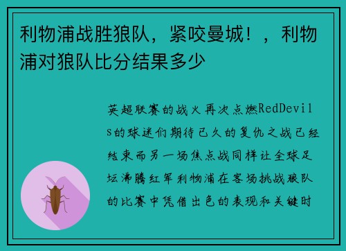 利物浦战胜狼队，紧咬曼城！，利物浦对狼队比分结果多少