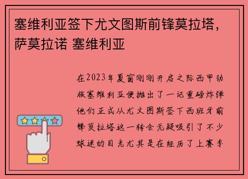 塞维利亚签下尤文图斯前锋莫拉塔，萨莫拉诺 塞维利亚