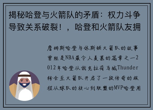 揭秘哈登与火箭队的矛盾：权力斗争导致关系破裂！，哈登和火箭队友拥抱