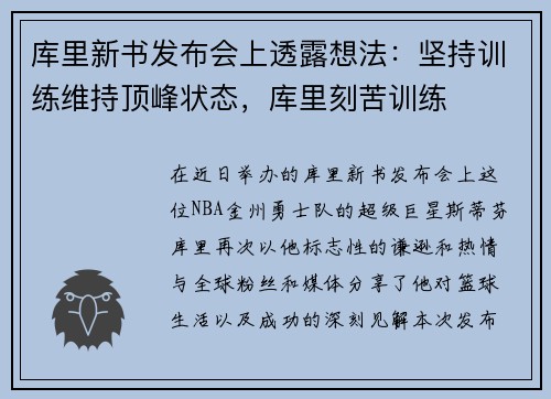 库里新书发布会上透露想法：坚持训练维持顶峰状态，库里刻苦训练
