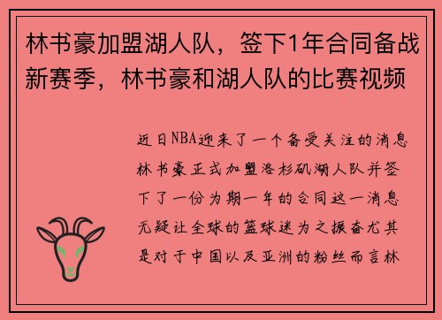 林书豪加盟湖人队，签下1年合同备战新赛季，林书豪和湖人队的比赛视频