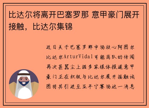 比达尔将离开巴塞罗那 意甲豪门展开接触，比达尔集锦