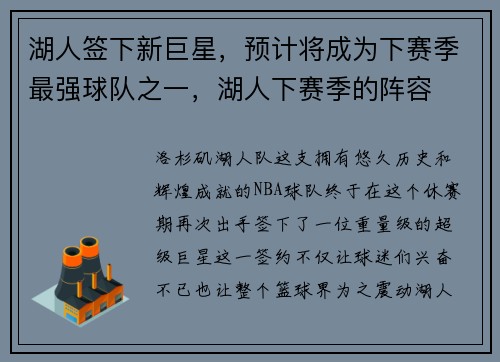 湖人签下新巨星，预计将成为下赛季最强球队之一，湖人下赛季的阵容