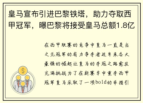 皇马宣布引进巴黎铁塔，助力夺取西甲冠军，曝巴黎将接受皇马总额1.8亿的报价