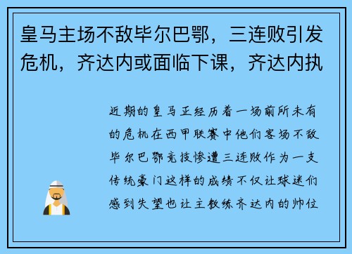 皇马主场不敌毕尔巴鄂，三连败引发危机，齐达内或面临下课，齐达内执教皇马对巴萨战绩