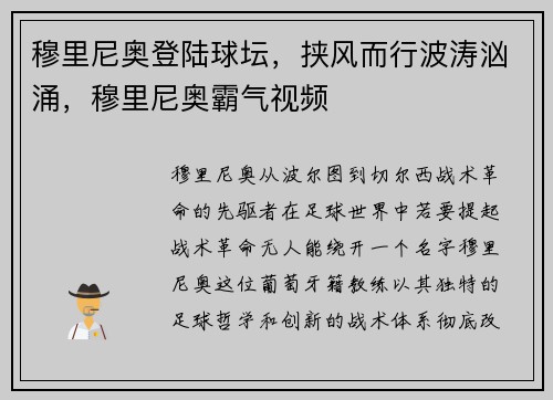 穆里尼奥登陆球坛，挟风而行波涛汹涌，穆里尼奥霸气视频