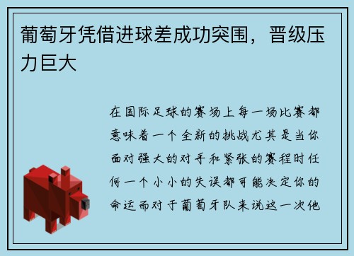 葡萄牙凭借进球差成功突围，晋级压力巨大