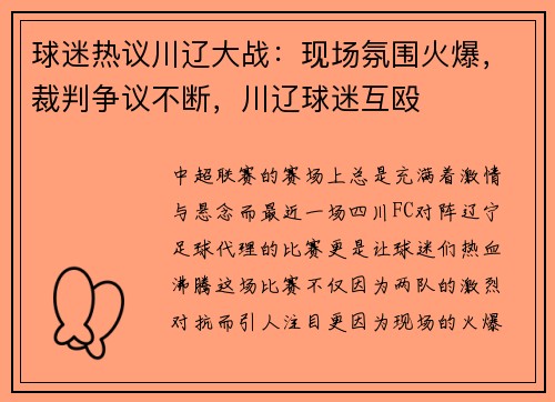 球迷热议川辽大战：现场氛围火爆，裁判争议不断，川辽球迷互殴