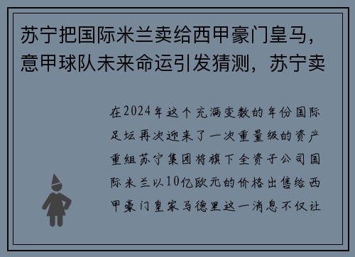 苏宁把国际米兰卖给西甲豪门皇马，意甲球队未来命运引发猜测，苏宁卖掉国际米兰