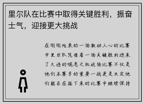 里尔队在比赛中取得关键胜利，振奋士气，迎接更大挑战