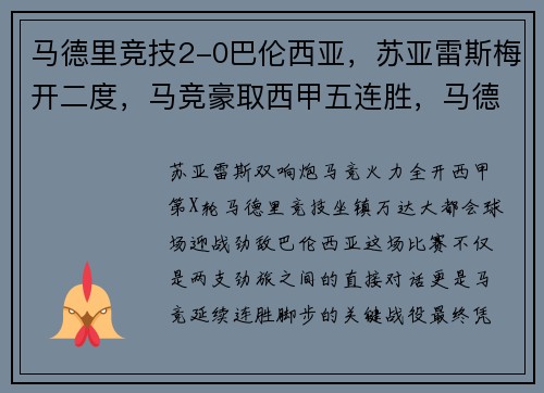 马德里竞技2-0巴伦西亚，苏亚雷斯梅开二度，马竞豪取西甲五连胜，马德里竞技对巴伦西亚比分预测