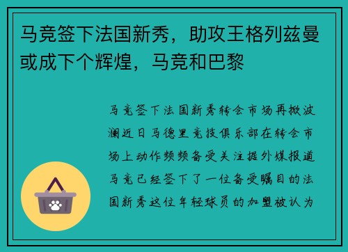 马竞签下法国新秀，助攻王格列兹曼或成下个辉煌，马竞和巴黎