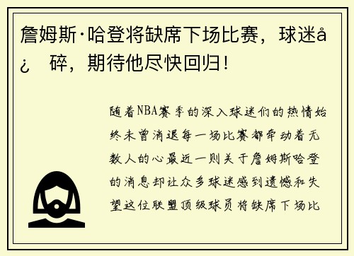 詹姆斯·哈登将缺席下场比赛，球迷心碎，期待他尽快回归！