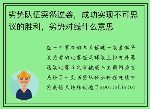劣势队伍突然逆袭，成功实现不可思议的胜利，劣势对线什么意思