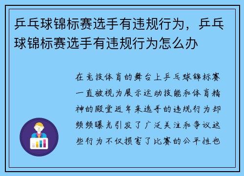 乒乓球锦标赛选手有违规行为，乒乓球锦标赛选手有违规行为怎么办