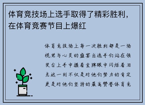 体育竞技场上选手取得了精彩胜利，在体育竞赛节目上爆红