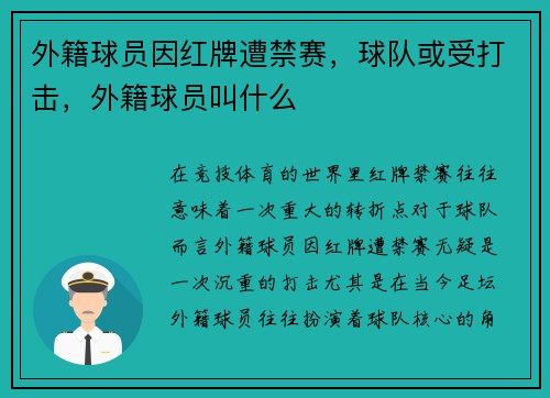 外籍球员因红牌遭禁赛，球队或受打击，外籍球员叫什么