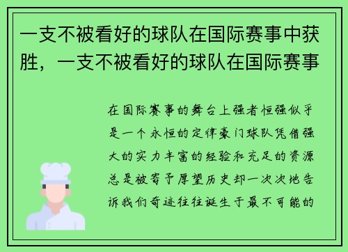 一支不被看好的球队在国际赛事中获胜，一支不被看好的球队在国际赛事中获胜英语
