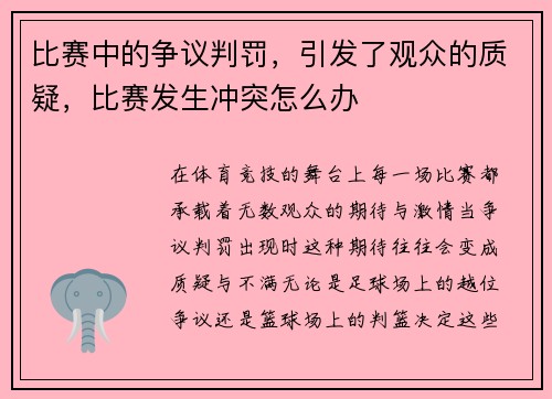 比赛中的争议判罚，引发了观众的质疑，比赛发生冲突怎么办