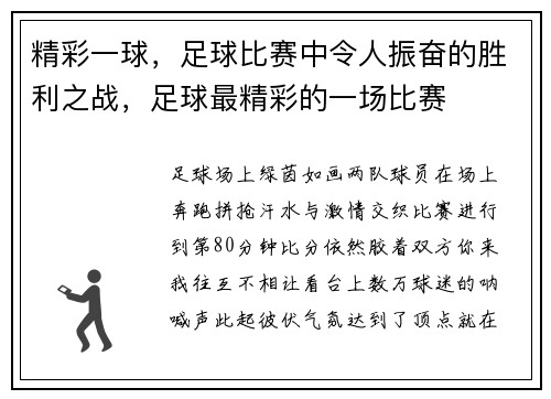 精彩一球，足球比赛中令人振奋的胜利之战，足球最精彩的一场比赛