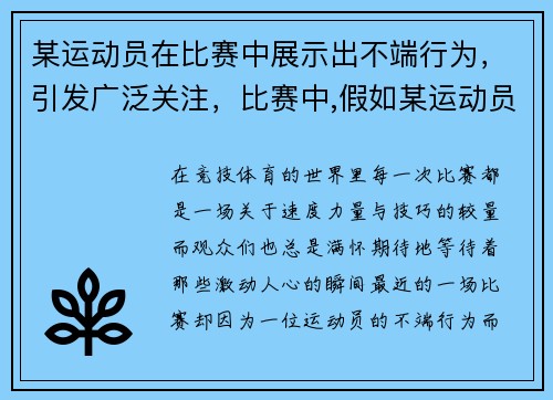 某运动员在比赛中展示出不端行为，引发广泛关注，比赛中,假如某运动员因争抢