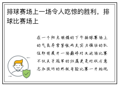 排球赛场上一场令人吃惊的胜利，排球比赛场上