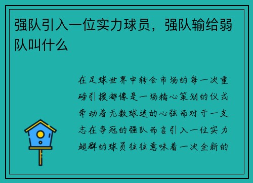 强队引入一位实力球员，强队输给弱队叫什么
