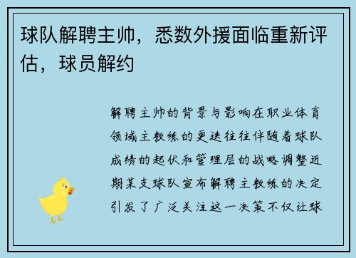 球队解聘主帅，悉数外援面临重新评估，球员解约