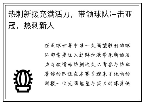 热刺新援充满活力，带领球队冲击亚冠，热刺新人