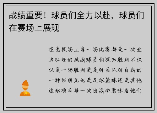 战绩重要！球员们全力以赴，球员们在赛场上展现