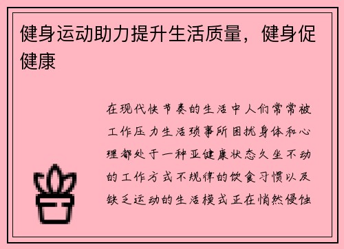 健身运动助力提升生活质量，健身促健康