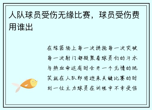 人队球员受伤无缘比赛，球员受伤费用谁出