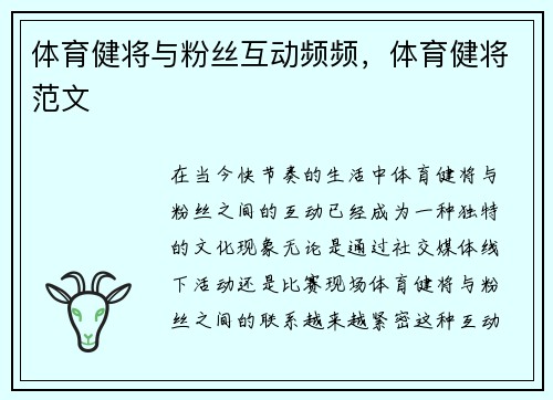 体育健将与粉丝互动频频，体育健将范文