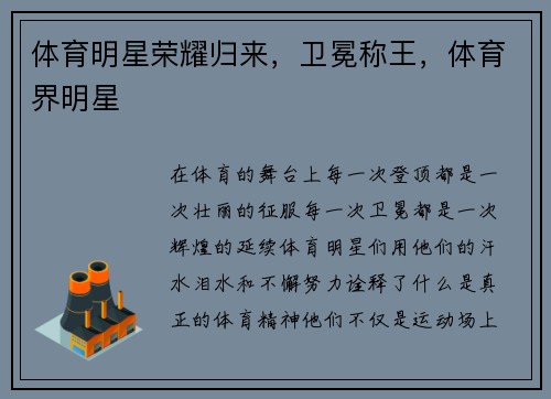 体育明星荣耀归来，卫冕称王，体育界明星
