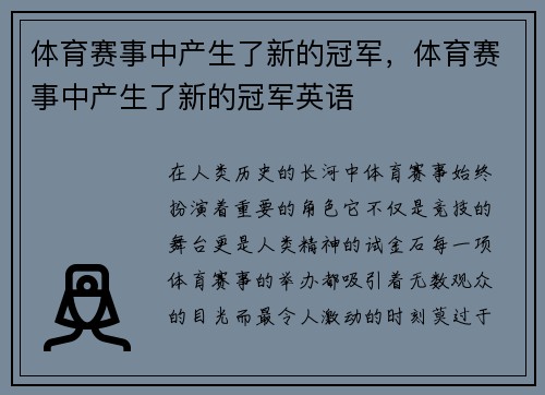 体育赛事中产生了新的冠军，体育赛事中产生了新的冠军英语