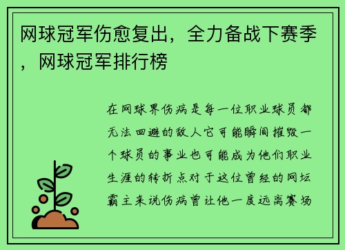 网球冠军伤愈复出，全力备战下赛季，网球冠军排行榜