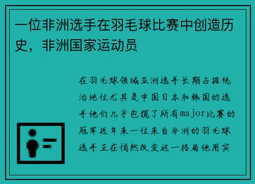 一位非洲选手在羽毛球比赛中创造历史，非洲国家运动员