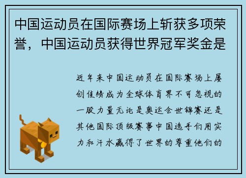 中国运动员在国际赛场上斩获多项荣誉，中国运动员获得世界冠军奖金是多少