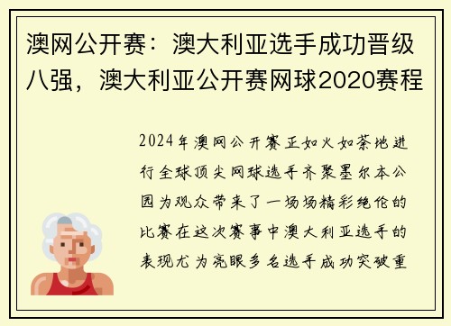 澳网公开赛：澳大利亚选手成功晋级八强，澳大利亚公开赛网球2020赛程