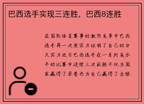 巴西选手实现三连胜，巴西8连胜