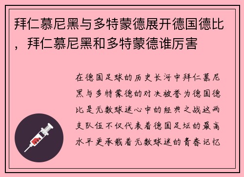 拜仁慕尼黑与多特蒙德展开德国德比，拜仁慕尼黑和多特蒙德谁厉害