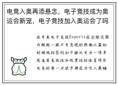 电竞入奥再添悬念，电子竞技成为奥运会新宠，电子竞技加入奥运会了吗 知乎