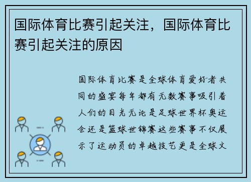 国际体育比赛引起关注，国际体育比赛引起关注的原因