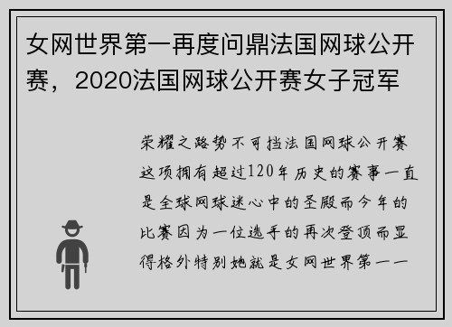 女网世界第一再度问鼎法国网球公开赛，2020法国网球公开赛女子冠军
