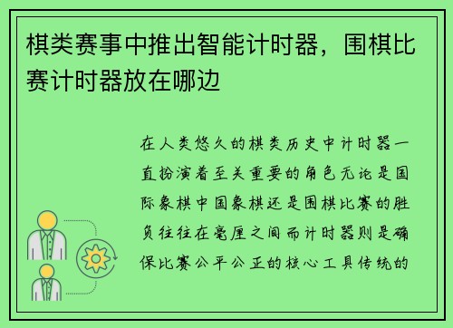棋类赛事中推出智能计时器，围棋比赛计时器放在哪边