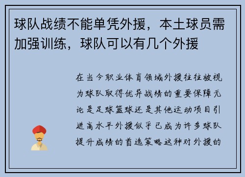 球队战绩不能单凭外援，本土球员需加强训练，球队可以有几个外援