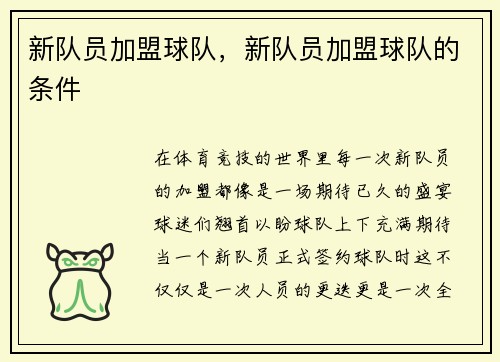 新队员加盟球队，新队员加盟球队的条件