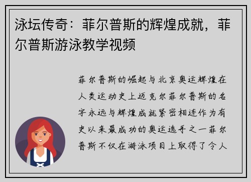 泳坛传奇：菲尔普斯的辉煌成就，菲尔普斯游泳教学视频