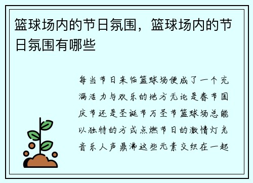 篮球场内的节日氛围，篮球场内的节日氛围有哪些