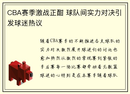 CBA赛季激战正酣 球队间实力对决引发球迷热议